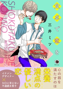 食卓で恋を（合本版） [eBookJapan Plus]