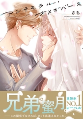 アンチモラル・オメガバース【電子限定かきおろし付】 [リブレ]