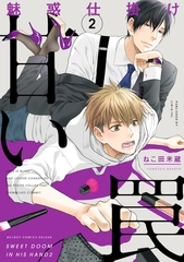 魅惑仕掛け 甘い罠 2【電子限定かきおろし付】 [リブレ]