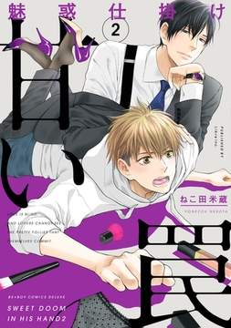 魅惑仕掛け 甘い罠 2【電子限定かきおろし付】 [リブレ]
