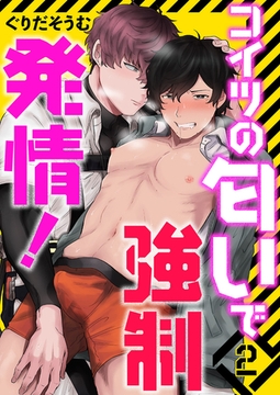 コイツの匂いで強○発情！２ [モバイルメディアリサーチ]