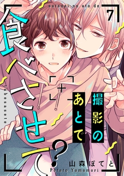 撮影のあとで食べさせて？７ [モバイルメディアリサーチ]