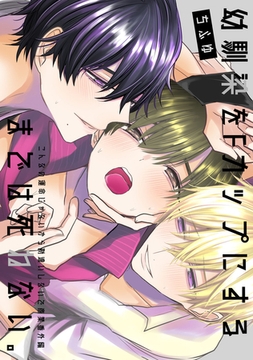 幼馴染をFカップにするまでは死ねない [CLAPコミックス]