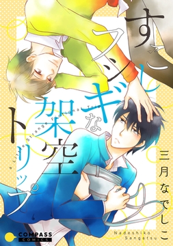 すこしフシギな架空トリップ [コンパス]