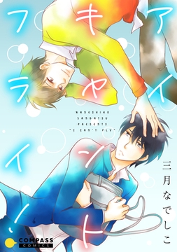 アイキャントフライ！ [コンパス]