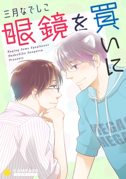 眼鏡を買いに [コンパス]