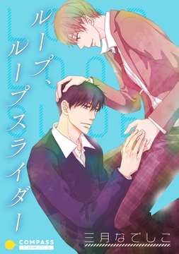 ループ、ループスライダー [コンパス]