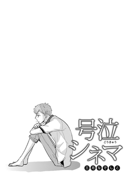 号泣シネマ [コンパス]