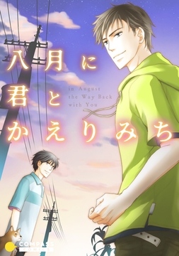 八月に君とかえりみち [コンパス]