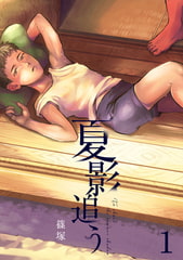 夏影追う 1巻 [FILL-IN]