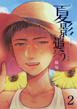 夏影追う 2巻 [FILL-IN]
