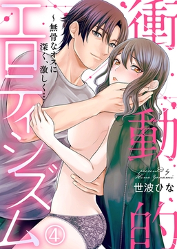 衝動的エロティシズム～無骨なオスに深く、激しく…(4) [KATTS]