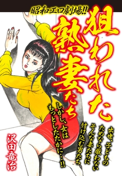 昭和エロ劇場！！狙われた熟妻たち [ゴマブックス]