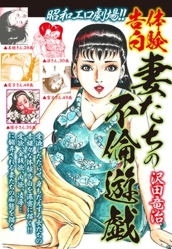 昭和エロ劇場！！体験告白　妻たちの不倫遊戯 [ゴマブックス]