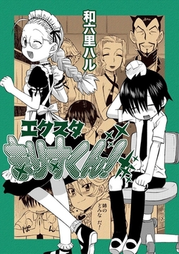 エクスタまりすくん！ [Jコミックテラス]