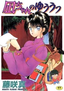 凪ちゃんのゆううつ(1) [Jコミックテラス]