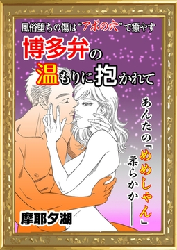 博多弁の温もり抱かれて [エートゥシー・プロダクション]