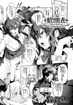 †暗黒脱衣†〜会長と黒ギャル〜 [ジーオーティー]