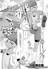 ボクたちのハーレムをつくろう!(4)