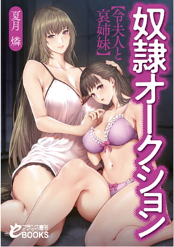 奴○オークション【令夫人と哀姉妹】 [フランス書院]