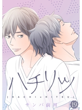 ハチリツ【分冊版】19話 [スキマ]