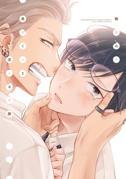 美作くんと迷える子豚【電子限定おまけ付き】 [新書館]