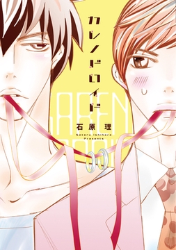 カレノドロイド【電子限定おまけ・番外篇付き】 [新書館]