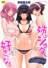 姉はショタを好きになる 電子版特典付き