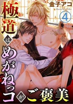 極道はめがねっコがご褒美 4巻 [秋水社ORIGINAL]