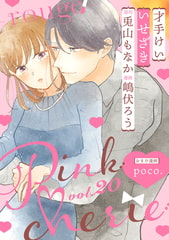 Pinkcherie　vol.20 -rouge-【雑誌限定漫画付き】 [CLAPコミックス]