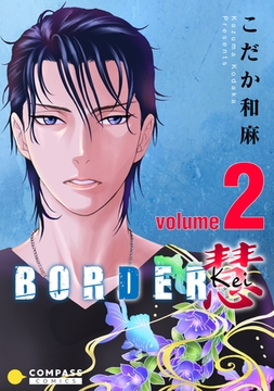 BORDER 慧-Kei-（2） [コンパス]