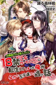 「白雪姫と7人の恋人」という18禁乙女ゲーヒロインに転生してしまった俺が全力で王子達から逃げる話02 [パブリッシングリンク]