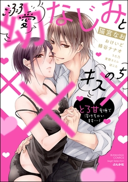 溺愛幼なじみとキスのち××× とろ甘愛撫で溶けちゃいます…！ [ぶんか社]