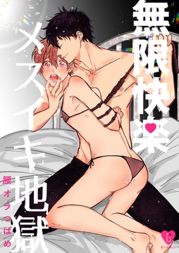 無限快楽メスイキ地獄【俺たちナマモノ？です リアル薄い本】 [ブライト出版]