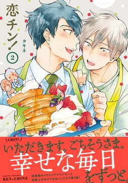 恋チン！ 2【電子限定かきおろし付】 [リブレ]