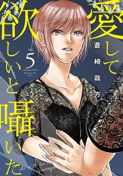 愛して欲しいと囁いた5巻 [秋水社ORIGINAL]