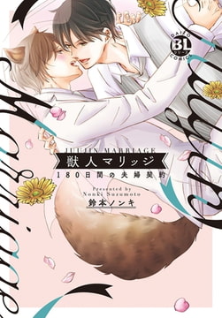 獣人マリッジ 180日間の夫婦契約【電子単行本版限定カバー&電子書店特典付】 [秋水社ORIGINAL]