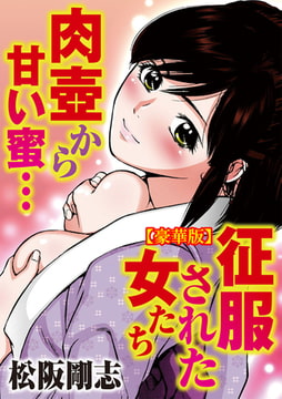 征服された女たち 肉壺から甘い蜜…【豪華版】 [大都社/秋水社]