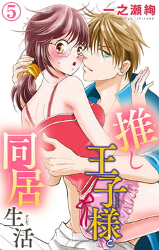 推し王子様と同居生活5巻 [大都社/秋水社]