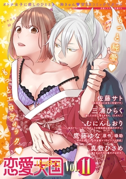恋愛天国　Vol.11 [竹書房]