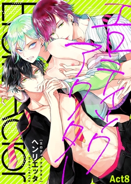 エロティックアクター Act8 [シガリロ]