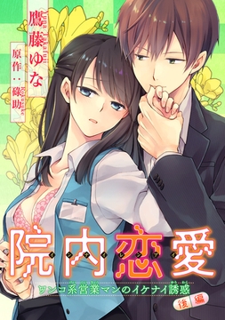 院内恋愛　ワンコ系営業マンのイケナイ誘惑 【短編】　後編 [竹書房]