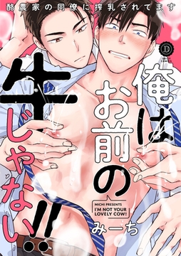 俺はお前の牛じゃない！（2） [英和出版社]