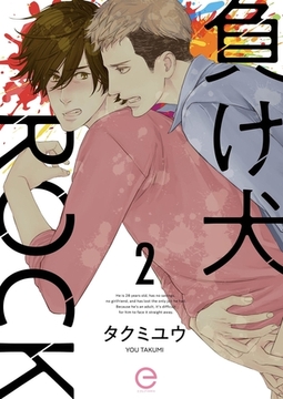 負け犬ROCK 2 [MUGENUP]