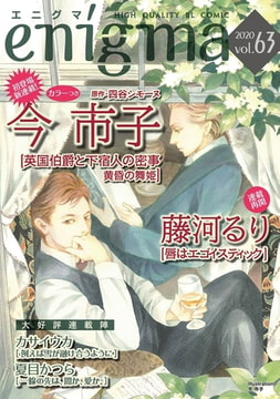 enigma vol．63 [オークラ出版]