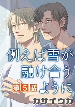例えば雪が融け合うように【単話】 5 [オークラ出版]