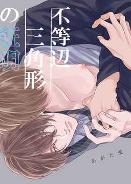 不等辺三角形の証明 [竹書房]