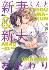 新妻くんと新夫くん おかわり 【電子限定特典付き】 [竹書房]