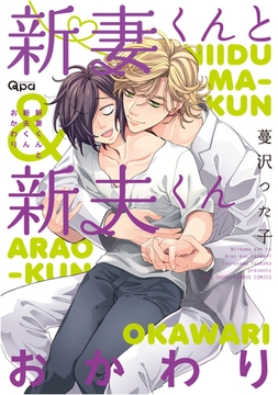 新妻くんと新夫くん おかわり 【電子限定特典付き】 [竹書房]