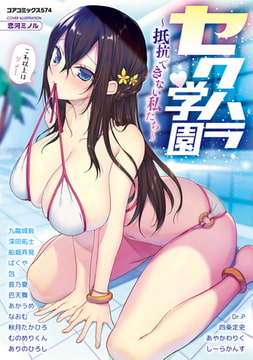 セクハラ学園～抵抗できない私たち～ [コアマガジン]